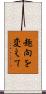 趣向を変えて Scroll