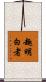 趣明白者 Scroll