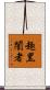 趣黑闇者 Scroll