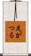 足がつる Scroll