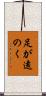 足が遠のく Scroll