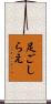 足ごしらえ Scroll
