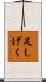 足しげく Scroll
