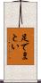 足でまとい Scroll