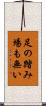 足の踏み場も無い Scroll