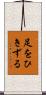 足をひきずる Scroll