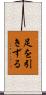 足を引きずる Scroll