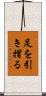 足を引き摺る Scroll