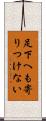 足下へも寄りつけない Scroll