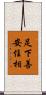 足下善安住相 Scroll