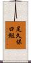 足久保口組 Scroll