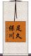 足久保川 Scroll