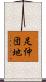 足仲団地 Scroll
