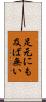 足元にも及ば無い Scroll