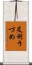 足利うづめ Scroll