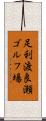足利渡良瀬ゴルフ場 Scroll