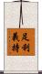 足利義持 Scroll