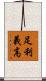 足利義高 Scroll