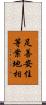 足善安住等案地相 Scroll