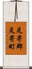 足寄郡足寄町 Scroll