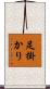 足掛かり Scroll