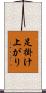 足掛け上がり Scroll