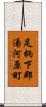 足柄下郡湯河原町 Scroll