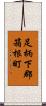足柄下郡箱根町 Scroll