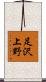 足沢上野 Scroll