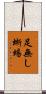 足無し蜥蜴 Scroll
