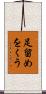 足留めをくう Scroll