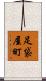 足袋屋町 Scroll