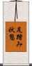 足踏み状態 Scroll