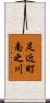 足近町南之川 Scroll