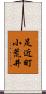 足近町小荒井 Scroll