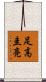 足高圭亮 Scroll