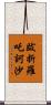跋折羅吒訶沙 Scroll