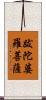 跋陀婆羅菩薩 Scroll