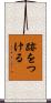 跡をつける Scroll