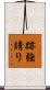 跡強請り Scroll