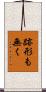 跡形も無く Scroll