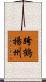 跨鶴揚州 Scroll