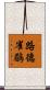路德雀鶥 Scroll