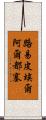 路易·皮埃爾·阿爾都塞 Scroll