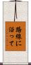 路線に沿って Scroll