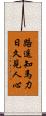 路遙知馬力，日久見人心 Scroll