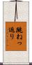 跳ねっ返り Scroll