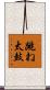 跳ね太鼓 Scroll