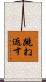 跳ね返す Scroll