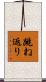 跳ね返り Scroll